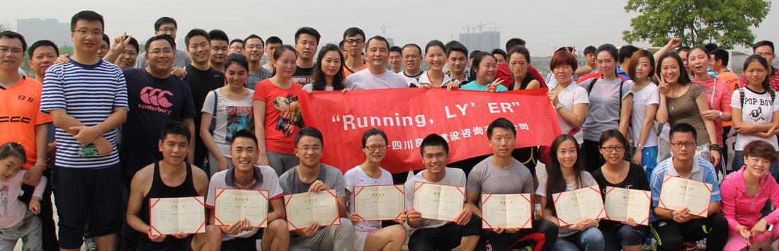 關于首屆“Running，LY’ER”的活動簡報